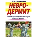 Невродермит Невродермит